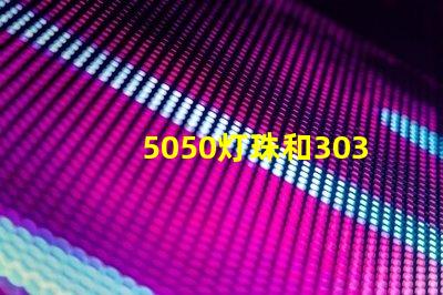 5050灯珠和3030灯珠哪个比较亮？